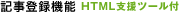 記事登録機能 HTML支援ツール